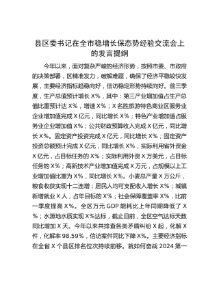 县区委书记在全市稳增长保态势经验交流会上的发言