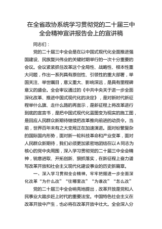 在全省政协系统学习贯彻三中全会精神宣讲报告会上的宣讲稿（党课）