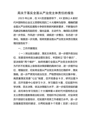 局落实全面从严治党主体责任报告2500字
