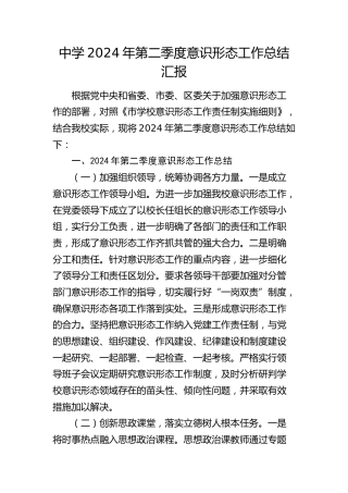 学校第二季度意识形态工作总结汇报