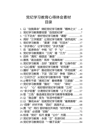 党纪学习教育心得体会、研讨发言参考49篇
