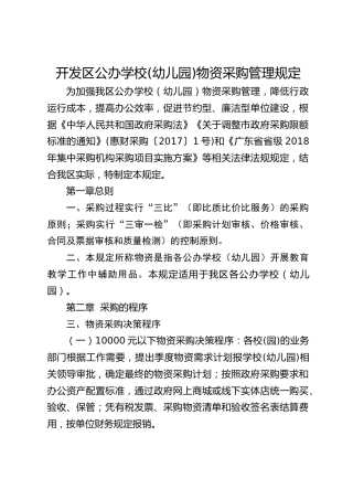 开发区公办公办学校（幼儿园）物资采购管理规定