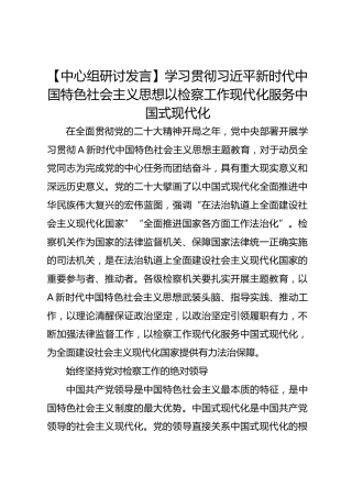 【研讨发言】学习贯彻总书记思想 以检察工作现代化服务中国式现代化7000字