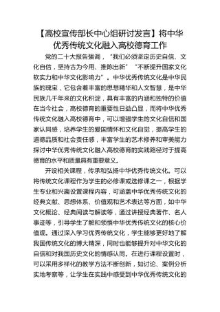 【高校宣传部长中心组研讨发言】将中华优秀传统文化融入高校德育工作