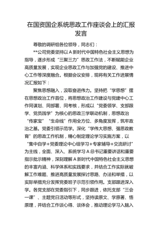 在国资国企系统思政工作座谈会上的汇报发言（公司）