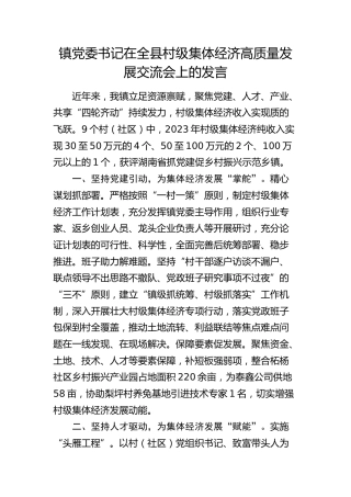 乡镇党委书记在全县村级集体经济高质量发展交流会上的发言