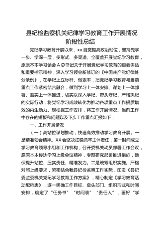 党纪学习教育工作开展情况阶段性总结（纪委监委2500字）