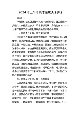 2024年上半年集体廉政谈话讲话1700字