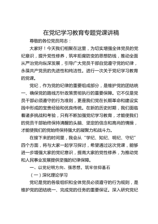党纪党课：学纪、知纪、明纪、守纪6700字
