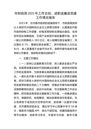 市财政系统2023年工作总结、述职述廉述党建工作情况报告3200字
