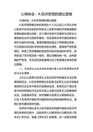 总书记经济思想心得体会（发言）