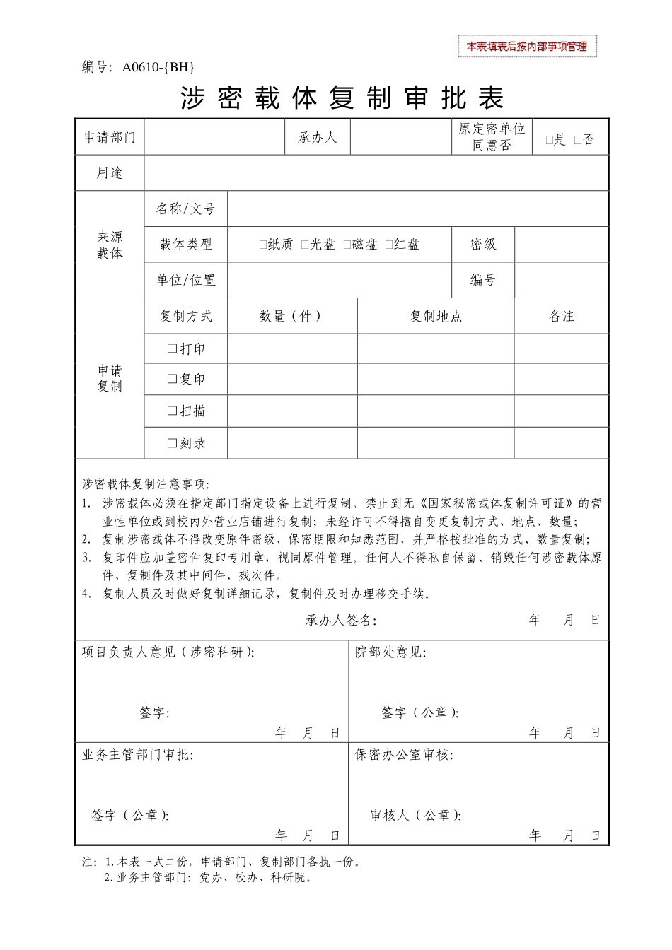 涉密载体复制审批表_第1页