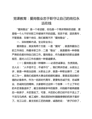 党课教育：爱岗敬业 忠于职守 让自己的岗位永远在线