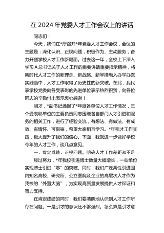 在2024年人才工作会议上的讲话（学校）