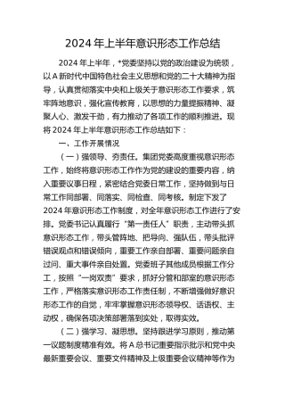 2024年上半年意识形态工作总结1800字