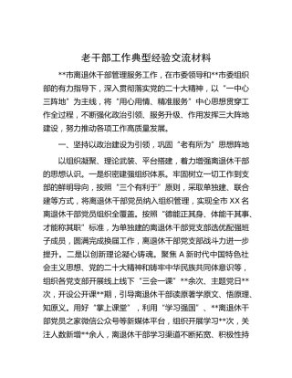 老干部工作典型经验交流