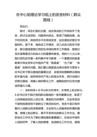 中心组群众路线专题发言