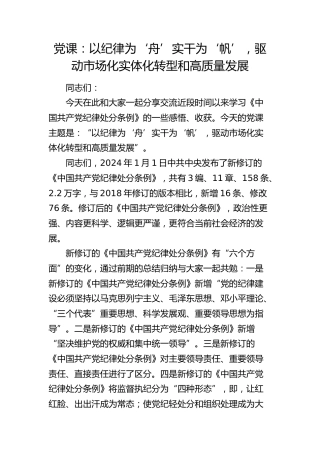 党纪党课：以纪律为‘舟’实干为‘帆’，驱动市场化实体化转型和高质量发展（结合纪律处分条例）