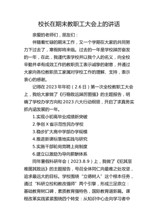 学校校长在期末教职工大会上的讲话