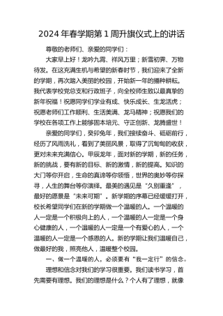 2024年升旗仪式上的讲话（学校）