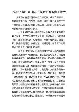 党课：树立正确人生观面对挫折勇于挑战
