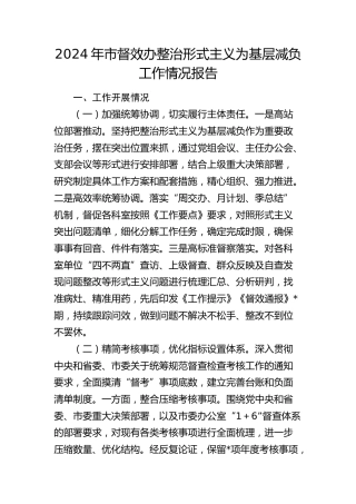 市督效办整治形式主义为基层减负工作情况报告
