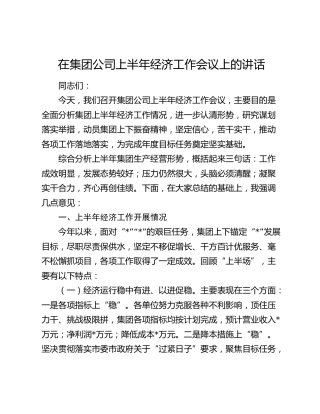在公司上半年经济工作会议上的讲话