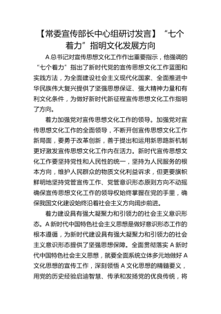 【宣传部长研讨发言】“七个着力”指明文化发展方向