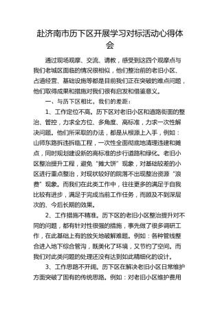 赴济南市历下区开展学习对标活动心得体会（发言）