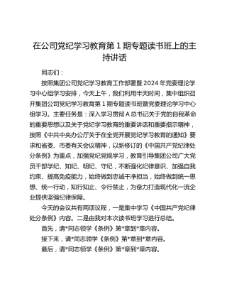 在公司党纪学习教育专题读书班上的主持讲话3000字