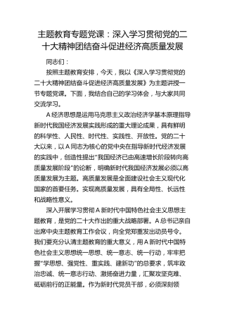 党课：深入学习贯彻二十大精神 团结奋斗 促进经济高质量发展