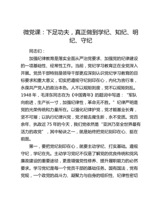 党纪党课：下足功夫，真正做到学纪、知纪、明纪、守纪2400字