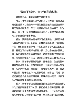 青年干部大讲堂交流发言