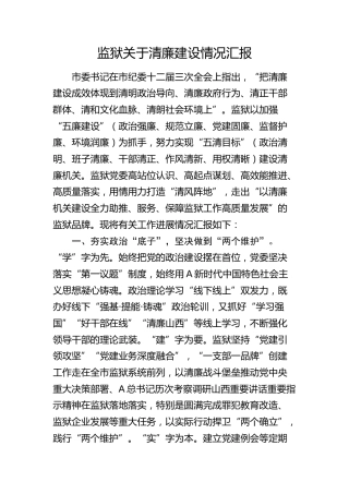 监狱清廉建设情况总结汇报2100字