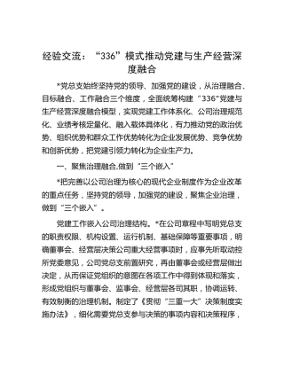 经验交流：“336”模式推动党建与生产经营深度融合