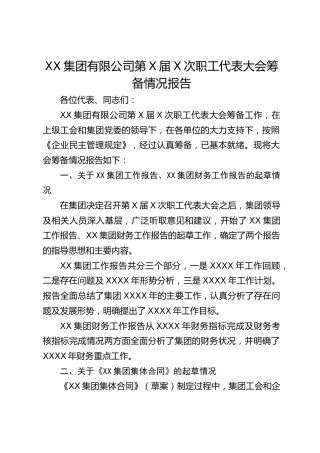 职工代表大会筹备情况报告 职代会