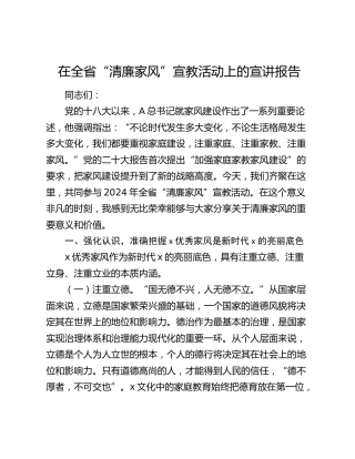 在全省“清廉家风”宣教活动上的宣讲报告（4900字党课）