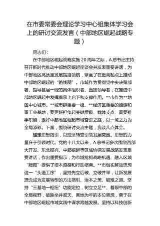 在市委中心组集体学习会上的研讨交流发言（中部地区崛起战略专题）