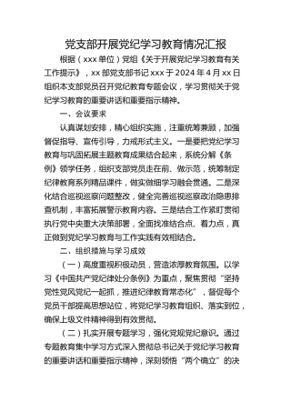 党支部开展党纪学习教育情况总结汇报1300字