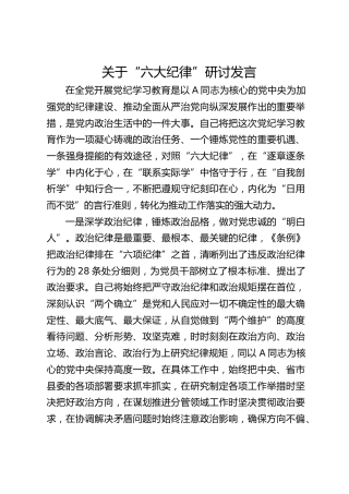 党纪学习教育“六大纪律”研讨发言2400字