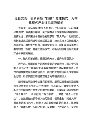 经验交流：创新实施“四融”党建模式，为构建现代产业体系蓄势赋能