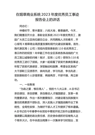 在烟草商业系统优秀员工事迹报告会上的讲话