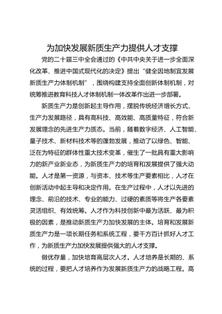 为加快发展新质生产力提供人才支撑