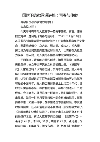 学校国旗下的微党课讲稿：青春与使命