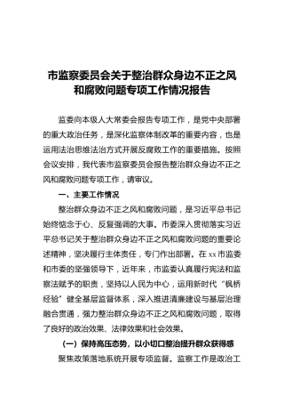 市监察委员会关于整治群众身边不正之风和腐败问题专项工作情况报告