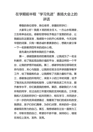 在学校学期前半程“学习先进”表扬大会上的讲话