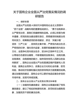 国有企业全面从严治党落实情况的调研报告（公司）