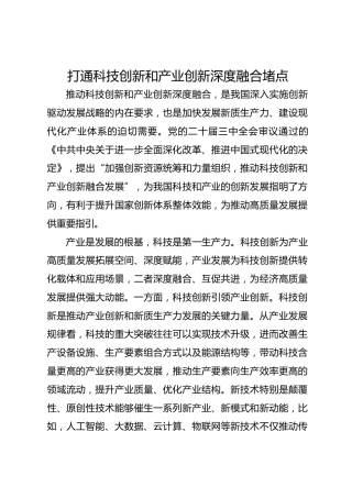 打通科技创新和产业创新深度融合堵点