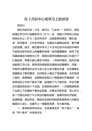 在3月份中心组学习上的讲话（廉政党课参考）