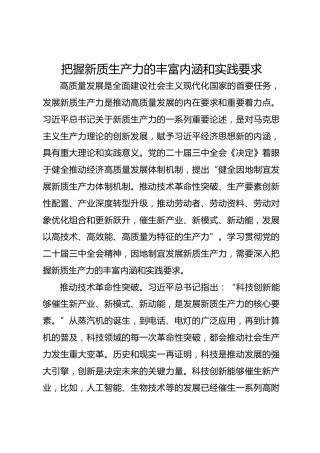 把握新质生产力的丰富内涵和实践要求